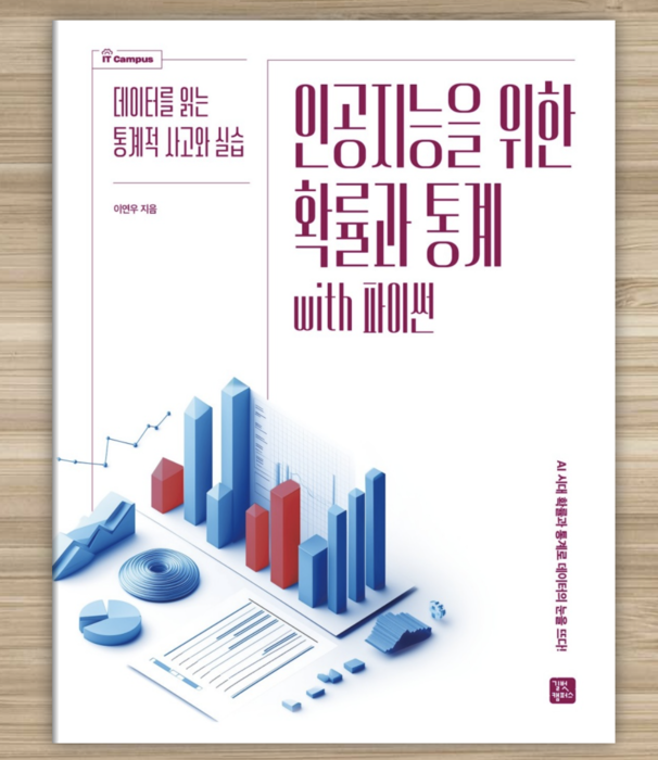 '인공지능을 위한 확률과 통계' 책 표지.