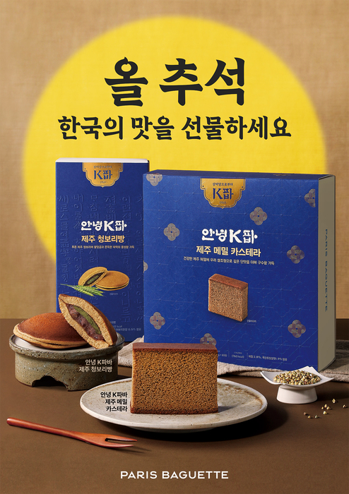 K파바 추석 선물세트 이미지 〈자료 파리바게뜨〉
