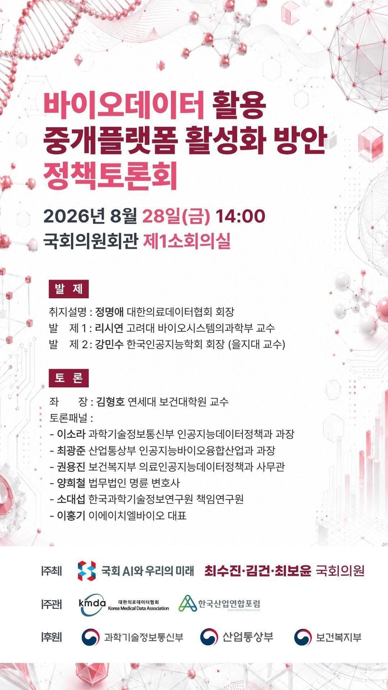 “바이오데이터 거래 물꼬”…28일 국회서 신뢰 기반 유통체계 논의