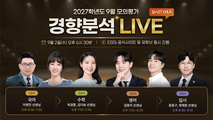 EBSi 2027학년도 9월 모의평가 경향분석 라이브 출연진. ⓒEBS
