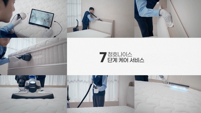 청호나이스 매트리스 케어 서비스