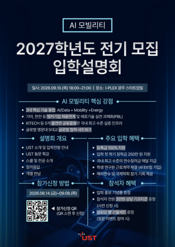 UST, 'AI 모빌리티' 플래그십 전공 신설...내달 16일부터 원서 접수