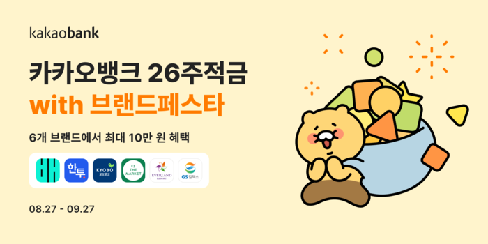카카오뱅크, 6개 브랜드 혜택 모은 '26주적금' 출시
