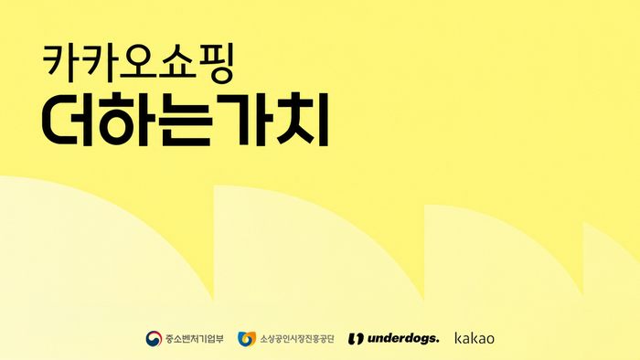 카카오, 소상공인 온라인 경쟁력 강화…'더하는가치' 2기 모집