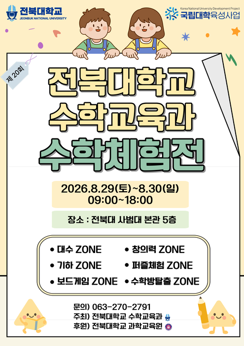 '제20회 전북대학교 수학체험전' 포스터.