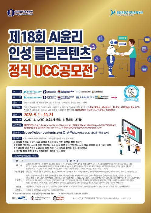 AI 인류혁명 시대, 정직과 AI 윤리를 영상에 담는다...'제18회 AI윤리·인성 클린콘텐츠 정직 UCC 공모전' 개최