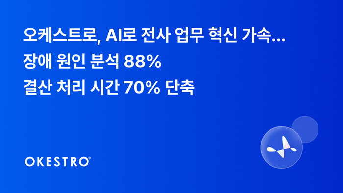 오케스트로, 전사 업무에 AI 활용 확대…자체 AX 가속
