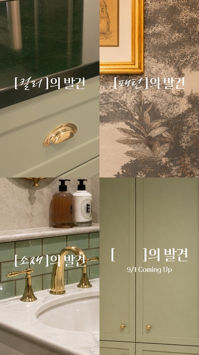 LX하우시스가 공개한 '취향의 발견' SNS 티저 광고 이미지. 〈사진 LX하우시스 제공〉