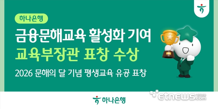 하나은행, 금융문해교육 공로 '교육부장관 표창'