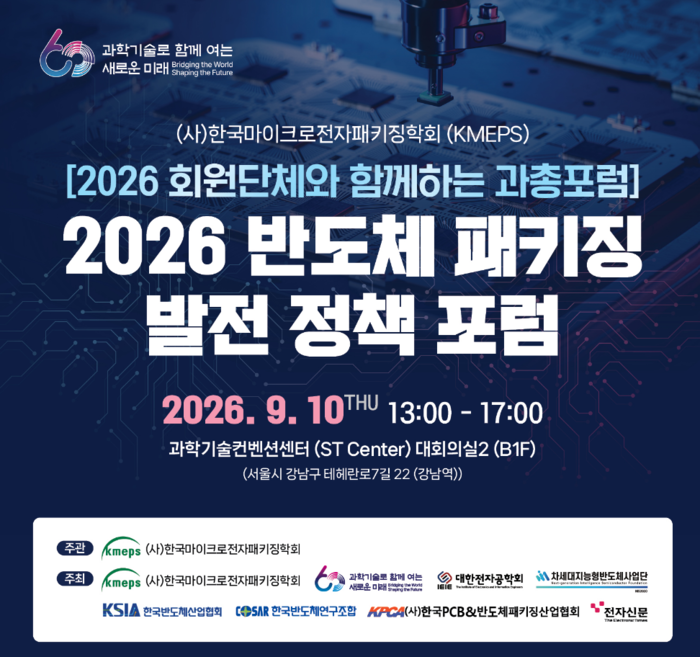 [알림] '반도체 패키징 발전 정책 포럼' 9월 10일 개최