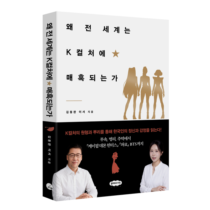 [신간안내] 케데헌에 세계가 빠진 이유…'왜 전 세계는 K컬처에 매혹되는가' 출간