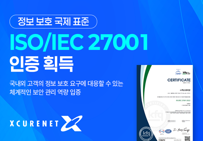 엑스큐어넷, ISO/IEC 27001 획득…AI 데이터 보안 사업 기반 강화