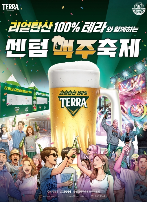 테라 센텀맥주축제 포스터. 〈자료 하이트진로〉
