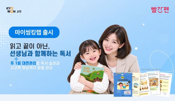 교원그룹 빨간펜, 독서 커리큘럼·방문 관리 '마이씽킹랩' 출시
