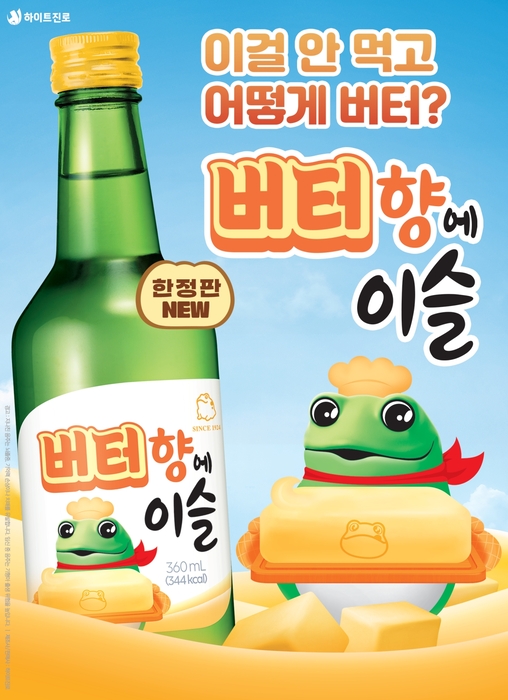 버터향에 이슬 제품 이미지. 〈자료 하이트진로〉