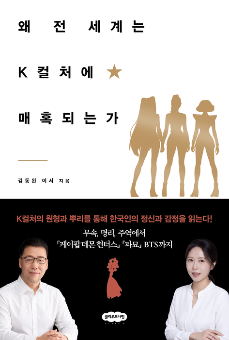 [신간안내] 케데헌에 세계가 빠진 이유…'왜 전 세계는 K컬처에 매혹되는가' 출간
