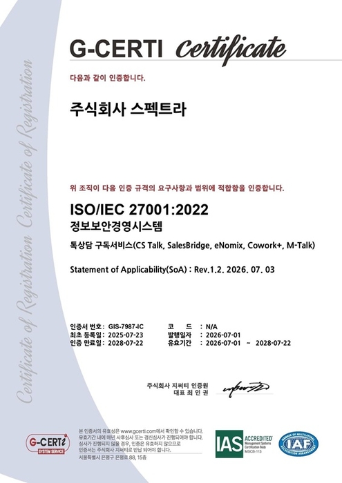 스펙트라가 취득한 ISO/IEC 27001:2022 인증서. 사진=스펙트라