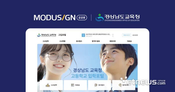 모두싸인, 경남교육청 고입전형 온라인 전환 지원