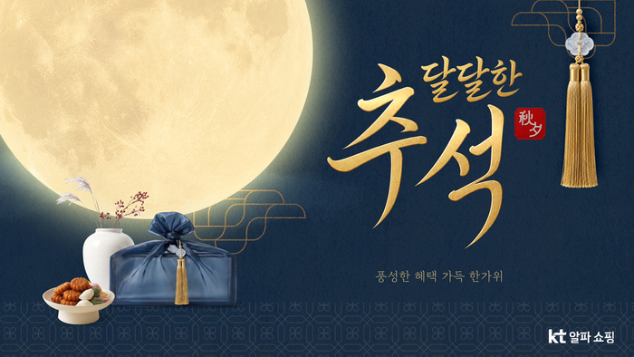 KT알파 쇼핑, '달달한 추석' 프로모션…최대 20% 혜택