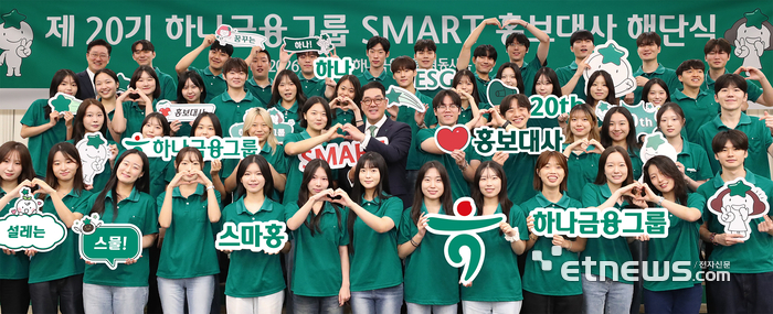 하나금융그룹은 지난 28일 명동사옥에서 '제20기 스마트(SMART) 홍보대사' 해단식을 개최했다. 이날 해단식에 참석한 이은형 하나금융그룹 부회장(둘째 줄 왼쪽에서 여섯번째)이 스마트 홍보대사들과 함께 기념 촬영을 하고 있다. [사진= 하나금융그룹 제공]