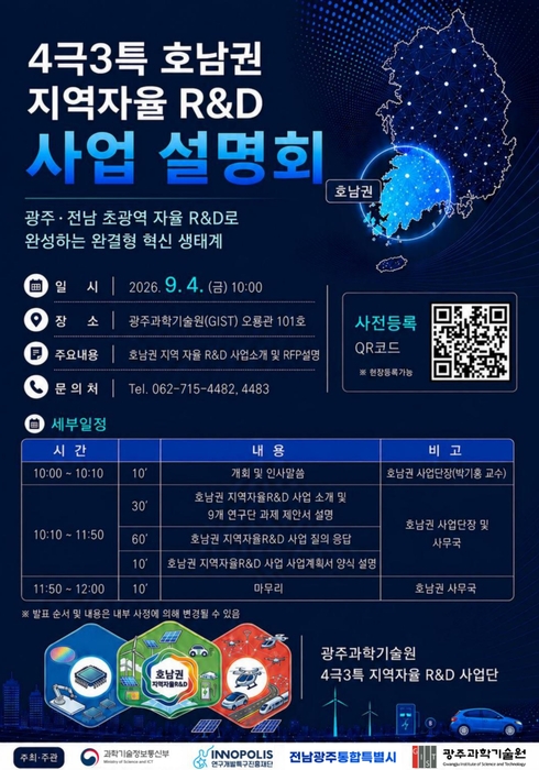 '2026년 4극3특 호남권 지역자율R&D 사업 설명회' 포스터.