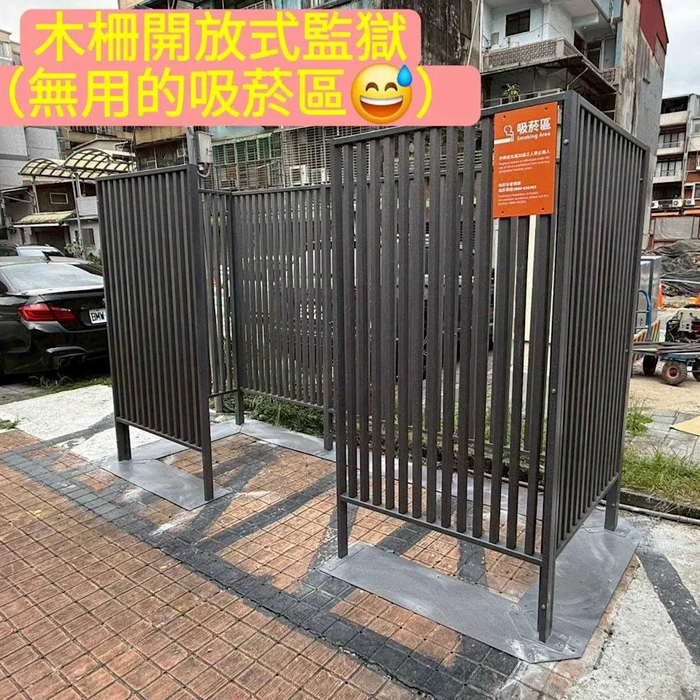 대만 타이베이시에 새로 도입됐으나, 반발 속에서 철거된 철제 울타리형 흡연구역. 사진=대만 시대역량(청년 중심 정당)