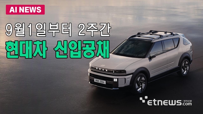 현대차, 9월 대규모 신입공채