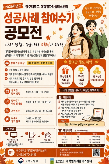 '2026학년도 대학일자리플러스센터 성공 사례 참여 수기 공모전' 포스터.