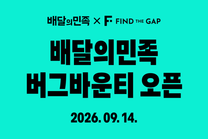 배민, 버그바운티 시작...포상금 2배 상향 - 뉴스 썸네일 이미지