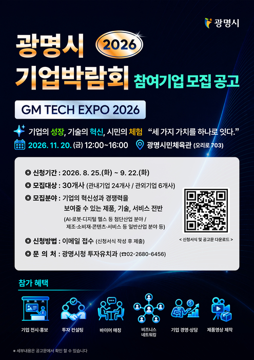 광명시 기업박람회 참여기업 모집 공고 포스터.