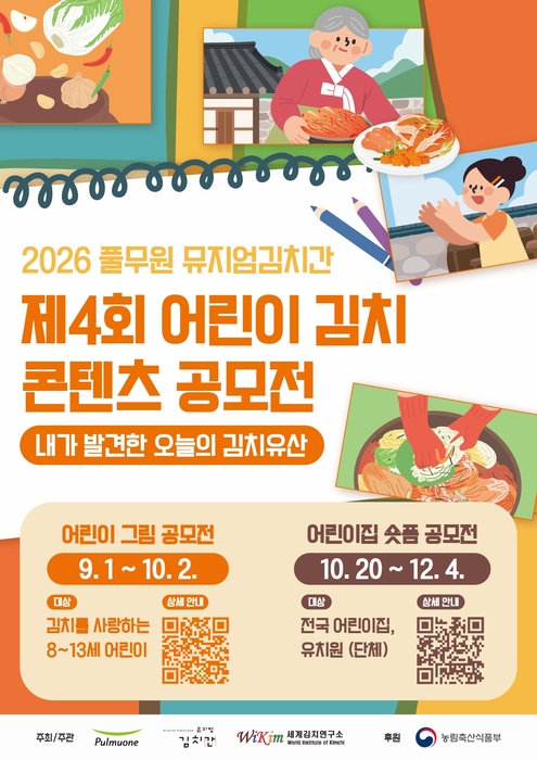 어린이 김치 공모전 포스터. 〈자료 풀무원〉
