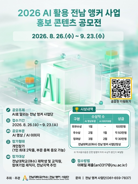 2026년 AI 활용 전남대학교(여수) 전남 앵커 사업 홍보 콘텐츠 공모전 포스터.