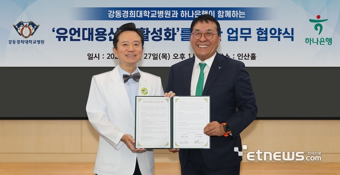 하나은행은 지난 27일 서울 강동경희대학교병원에서 '유언대용신탁 활성화'를 위한 업무협약을 체결했다. 이날 협약식에 참석한 김진우 하나은행 자산관리그룹 부행장(오른쪽)이 이형래 강동경희대학교병원장과 함께 협약서를 들고 기념 촬영을 하고 있다. [사진= 하나은행 제공]
