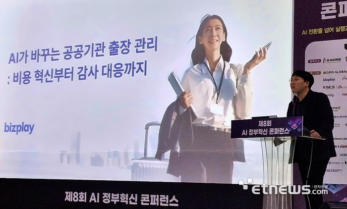 비즈플레이, AI정부 혁신 콘퍼런스에서 출장관리 솔루션 선보여