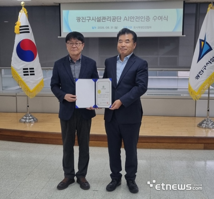 광진구시설관리공단, 'AI 안전관리 인증' 획득…저탄소·안전 아우르는 ESG 경영 선도
