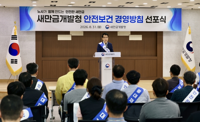 새만금개발청은 31일 국민과 근로자의 생명과 안전을 최우선 가치로 하는 '안전보건 경영방침 선포식'을 개최했다.