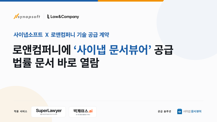 사이냅소프트, 로앤컴퍼니에 '사이냅 문서뷰어' 공급
