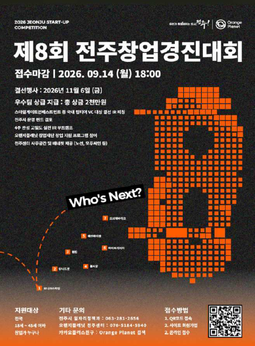 '제8회 전주창업경진대회' 포스터.