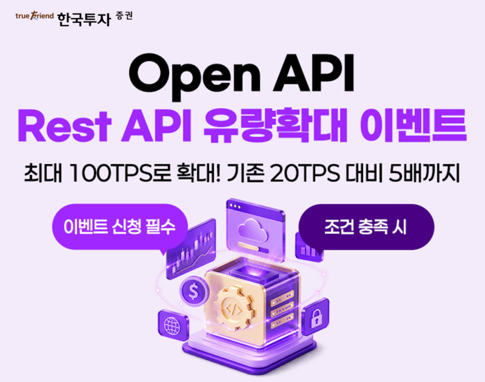 한국투자증권, '오픈 API 활성화' 캠페인…호출 한도 최대 5배 확대