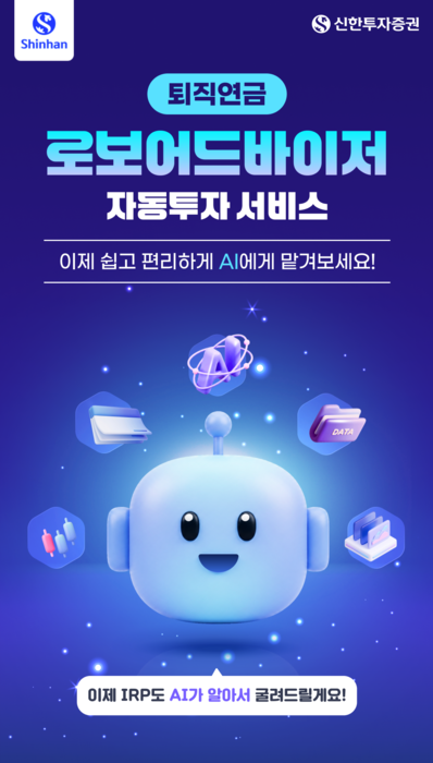 신한투자증권, AI 퇴직연금 자동투자 '신한 SOL 로보 연금' 출시