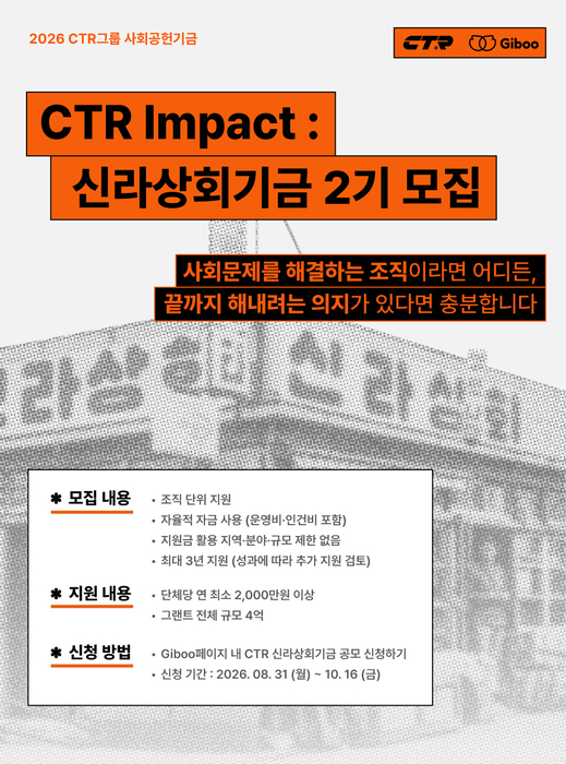 CTR, '집행'보다 '성과' 본다...신라상회기금 2기 공모
