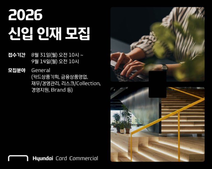 현대카드·현대커머셜 '2026 신입' 모집