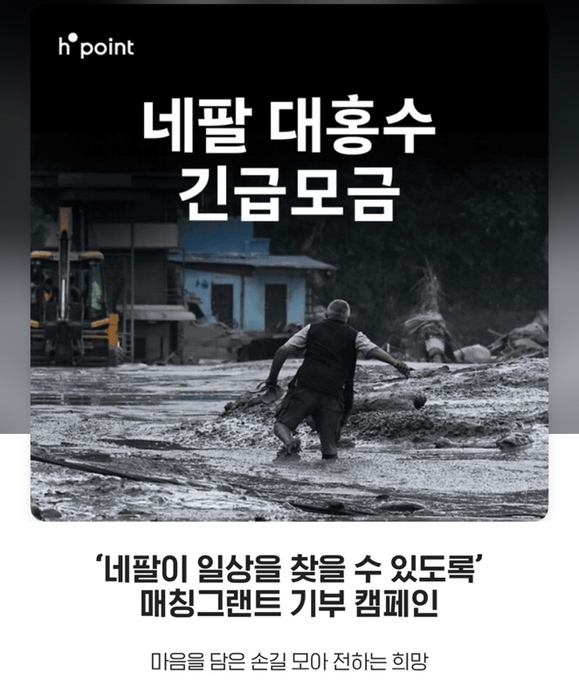현대백화점, H포인트로 네팔 홍수 피해 돕는다