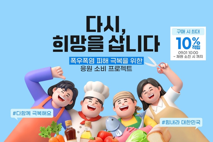 공영홈쇼핑, 폭우·폭염 피해기업 회복 돕는다…'다시, 희망을 삽니다' 기획전
