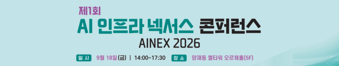 제1회 AI 인프라 넥서스 콘퍼런스(AINEX 2026)