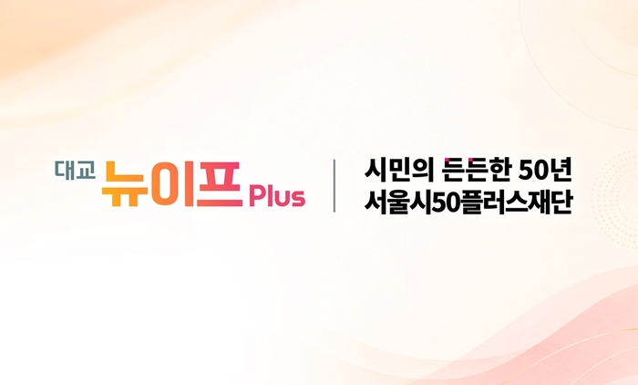 대교 뉴이프plus, 서울시50플러스재단과 중장년 콘텐츠 제작