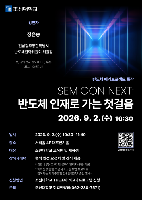 조선대학교 '반도체 인재로 가는 첫걸음' 특별강연 포스터.