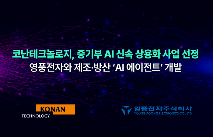 코난테크놀로지, 영풍전자와 제조·방산 온톨로지 기반 AI 에이전트 개발