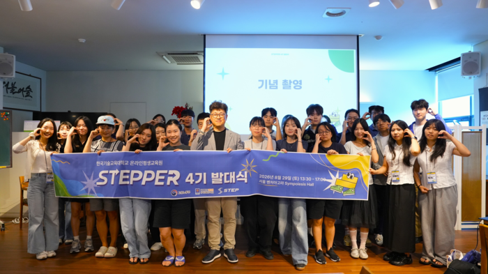 한국기술교육대학교 온라인평생교육원은 29일 서울 방배 벤처아고라에서 스마트 직업훈련 플랫폼(STEP)의 온라인 서포터즈 'STEPPER 4기' 발대식을 개최했다