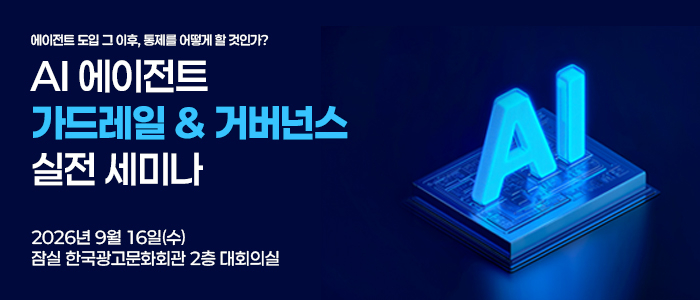 “AI 에이전트 가드레일·거버넌스 세미나” 9월 16일 개최